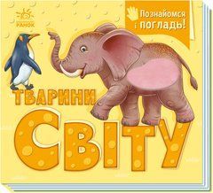 Тварини світу - 1
