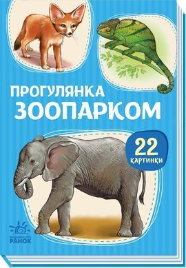 Прогулянка зоопарком - 2