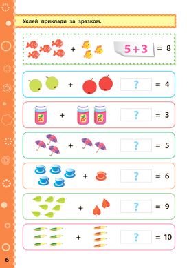 Ігрові завдання з наліпками — Математика. 1 клас - 2