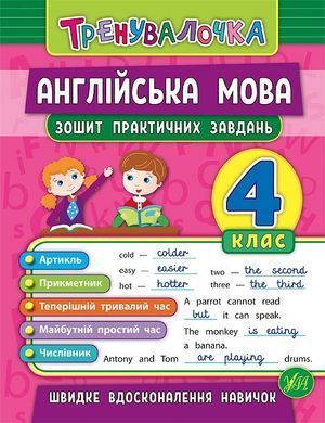 Книга серії: Тренувалочка "Англійська мова. Зошит практичних завдань" 4 клас - 2