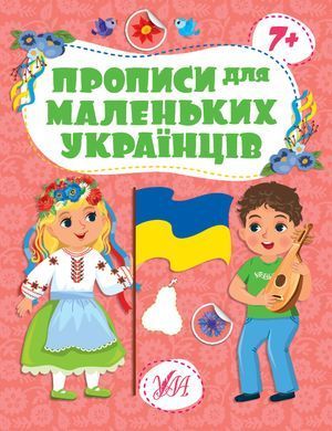 Прописи для маленьких українців &mdash; 7+ - 3