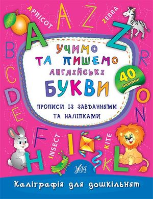 Книга серії: Каліграфія для дошкільнят "Пишемо цифри та графічні диктанти" 40 наліпок - 3