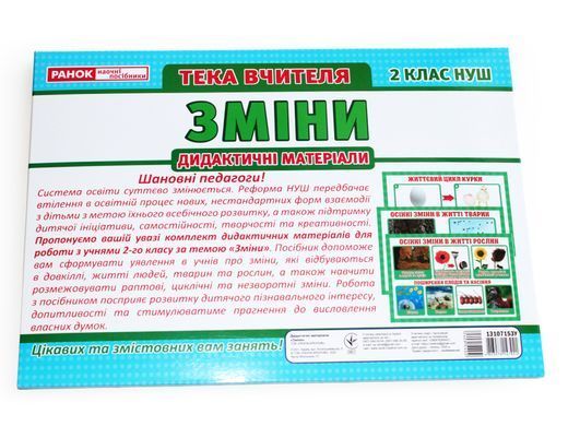 Тека вчителя.2 клас.Зміни - 5
