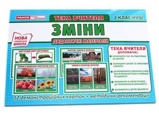 Тека вчителя.2 клас.Зміни - 2