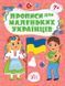 Прописи для маленьких українців &mdash; 7+ - 3