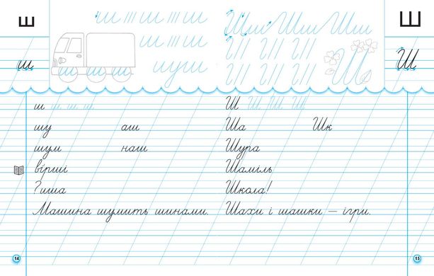 Прописи з калькою. 1 кл. До букваря І.В. Цепової, Н.О. Воскресенської. У 2-х частинах. Ч. 2 - 2