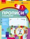 Прописи з калькою. 1 кл. До букваря І.В. Цепової, Н.О. Воскресенської. У 2-х частинах. Ч. 2 - 4