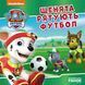 Щенята рятують футбол - 1