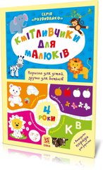 Книга серії: "Кмітливчики для малюків. 4 роки" Зірка - 1