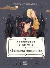 Детективне бюро Замкова шпарина - 1