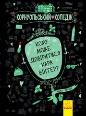 Кому може довіритися Кара Вінтер? - 1