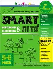 Зошит серії: Тренувальний зошит "Smartліто. Іду у 1 клас" 5-6 років Ранок - 1