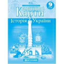 Контурні карти. Історія України 9 клас - 1