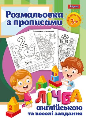 Раскраска 1 Вересня с прописями и заданиями “Счет на английском”, 24 стр. - 1