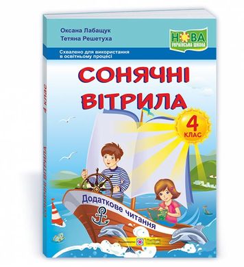 Книга для додаткового читання "Сонячні вітрила" 4 клас О. Лапбащук /НУШ/ П іП - 1