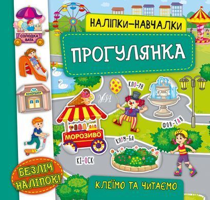 Наліпки-навчалки &mdash; Прогулянка - 4