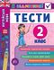 Книга серії: Я відмінник! "Англійська мова. Тести" 2 клас - 2