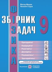 Збірник задач "Фізика" 9 клас В.Мацюк Н.Струж / Посібники і підручники - 1