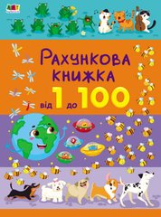 Книга серії: Рахункова книжка "Від 1 до 100" Ранок - 1