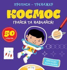 Прописи-тренажер. Космос - 1