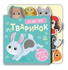 Про тваринок - 1