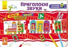 Розумний паровозик. Приголосні звуки - 1