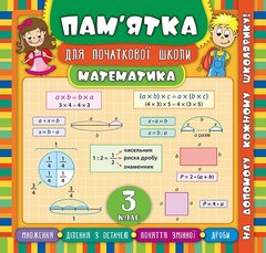 Пам’ятка для початкової школи — Математика. 3 клас - 1