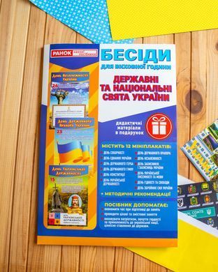 Бесіди для виховної години_Свята України - 2