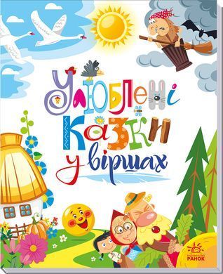 Улюблені казки у віршах - 2