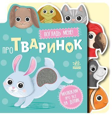 Про тваринок - 2