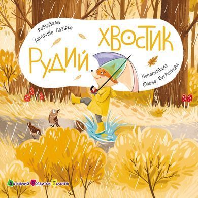 Рудий Хвостик - 5