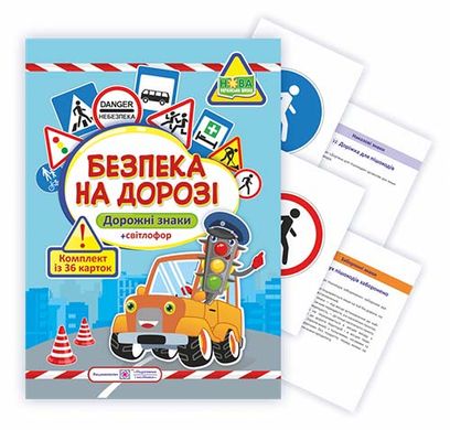 Комплект карток "Безпека на дорозі" 36карток (дорожні знаки + світлофор) П іП - 1