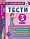 Книга серії: Я відмінник! "Англійська мова. Тести" 3 клас - 3