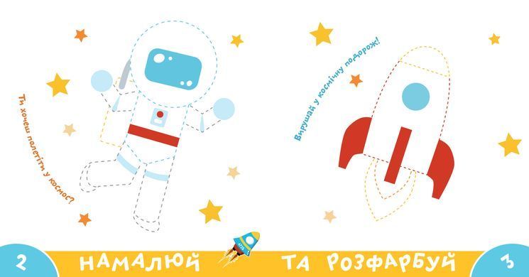 Прописи-тренажер. Космос - 2