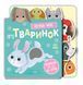 Про тваринок - 1