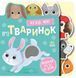 Про тваринок - 2