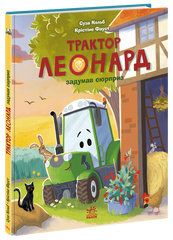 Трактор Леонард задумав сюрприз - 1