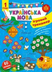 Ігровий тренажер — Українська мова. 1 клас - 1