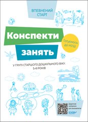Книга серії: Впевнений старт "Конспекти занять у групі старшого дошкільного віку.5-6 років" Основа - 1