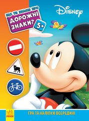 Дорожні знаки (Міккі Маус Disney) - 1