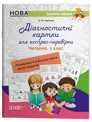 Діагностичні картки для експрес-перевірки. Читання. 1 клас НУД050 - 1