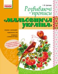 Розвиваючі прописи. 1 клас. Серія Мальовнича Україна - 1