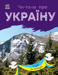 Книга серії: Чи-та-ю про Україну "Гори та печери" Ранок - 1