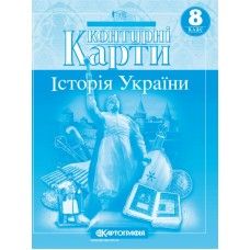 Контурні карти . Історія України 8 клас - 1