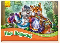 Пан Коцький - 1