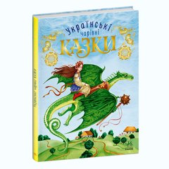 Книга серії: Чарівні казки "Українські казки" Ранок - 1