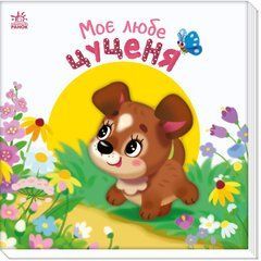 Моє любе цуценя - 1