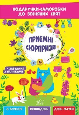 Подарунки-саморобки до весняних свят &mdash; Приємні сюрпризи - 3