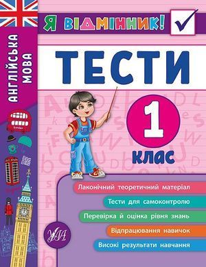 Книга серії: Я відмінник! "Англійська мова. Тести" 1 клас - 2