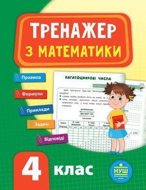 Тренажер &mdash; Математика. НУШ 4 клас - 3